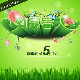 約惠春天海報(bào) 促銷海報(bào)