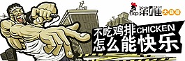 第1佳大鸡排呐喊卡通时尚另类夸张海报