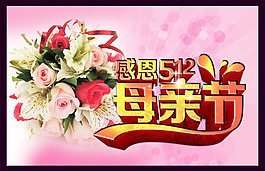 感恩512母亲节快乐