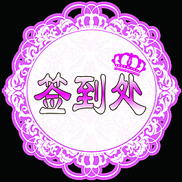 婚慶簽到處LOGO