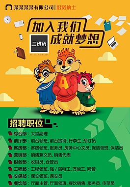 三只松鼠招聘海報