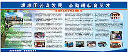 艱難困苦謀發展   辛勤耕耘育英才