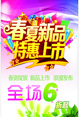 春夏新品特惠上市