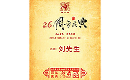复古周年庆邀请函模板