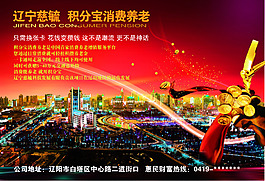 積分寶消費(fèi)養(yǎng)老城市繁華消費(fèi)夜景大氣展板