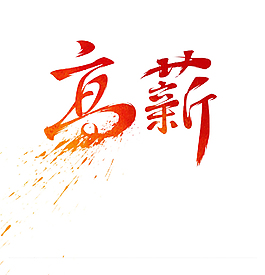 高薪