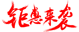 聚惠來襲