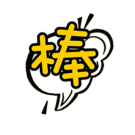 卡通字體