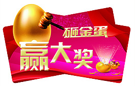砸金蛋贏大獎(jiǎng)