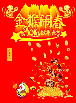 金猴鬧春