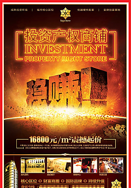 投資產權商鋪海報