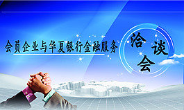 洽谈会