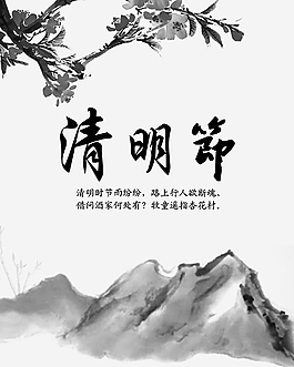 清明節(jié)水墨海報