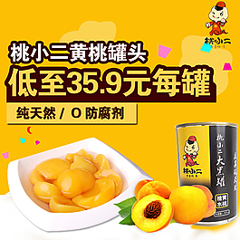 高清黃桃直通車主圖