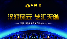商業推介會海報
