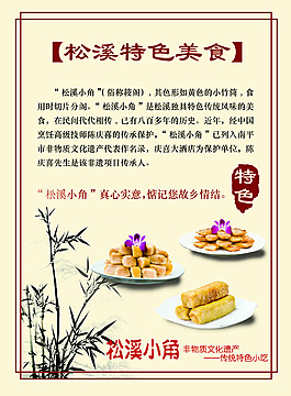 松溪特色美食