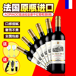 法國紅酒主圖直通車圖