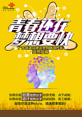 聯(lián)通招聘海報
