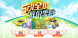 淘寶5動全城海報