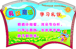 学习礼仪图片