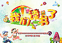 我们读书了图片