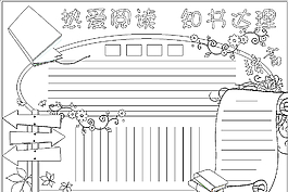 閱讀手抄報圖片