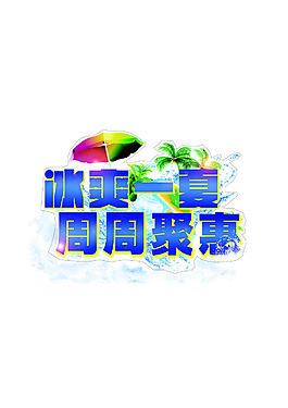 冰爽一夏周周聚惠