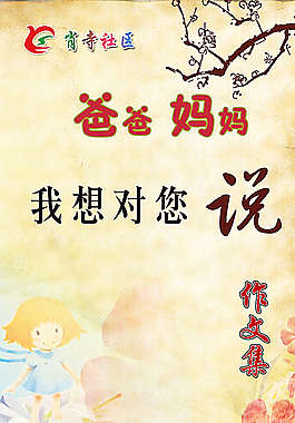 爸爸媽媽我想對您說圖片