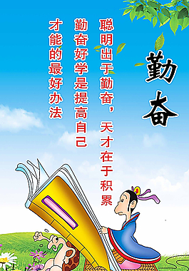 學校展板 勤奮圖片