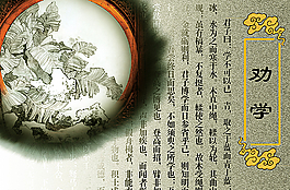 勸學(xué)圖片