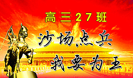 高三励志标语图片