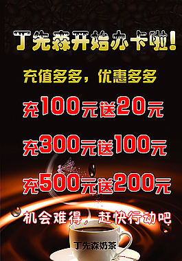 奶茶充值海報圖片