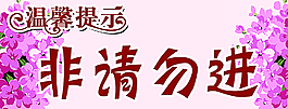 温馨提示图片