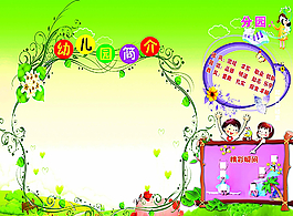 幼兒園簡介展板圖片