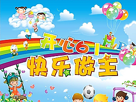 61兒童節(jié)卡通海報設(shè)計矢量素材圖片