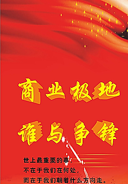 展架 海報(bào) 勵(lì)志 招商圖片