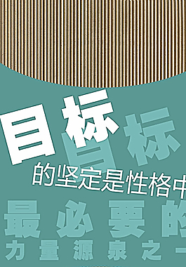 迪尔艺术励志灯箱海报图片