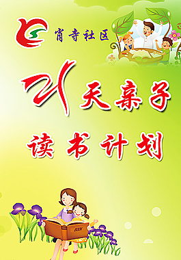 親子讀書計(jì)劃圖片