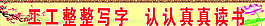 工工整整写字图片