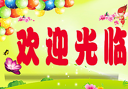 歡迎光臨圖片