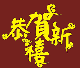 恭賀新禧 設(shè)計字體圖片
