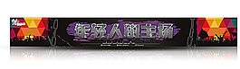 年輕的主場圖片