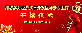 开馆仪式图片