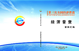 經濟普查封面設計圖片