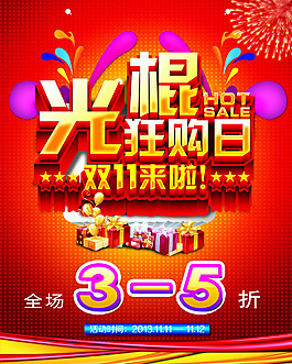 光棍節(jié)狂購(gòu)日