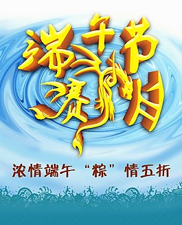 端午賽龍舟促銷海報(bào)免費(fèi)下載 psd源文件