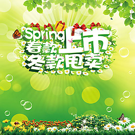 春款上市冬款甩卖