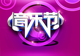 音樂節(jié)海報設(shè)計psd素材下載