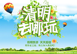 清明 旅游 海報