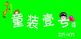 童装店招